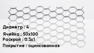 Сетка для габионов 4 50х100 0.3х1 оцинкованная